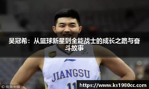 吴冠希：从篮球新星到全能战士的成长之路与奋斗故事
