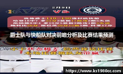 爵士队与快船队对决前瞻分析及比赛结果预测