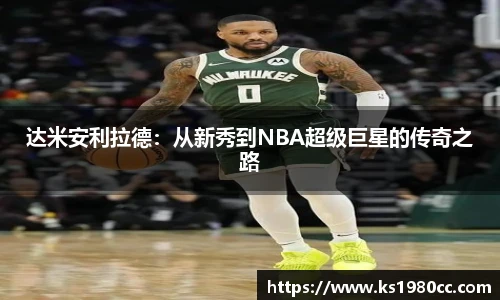 达米安利拉德：从新秀到NBA超级巨星的传奇之路