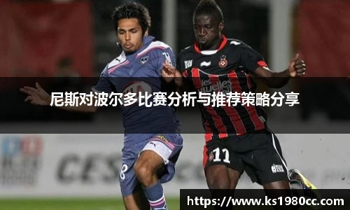 尼斯对波尔多比赛分析与推荐策略分享