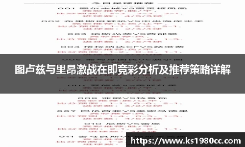图卢兹与里昂激战在即竞彩分析及推荐策略详解