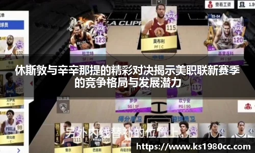 休斯敦与辛辛那提的精彩对决揭示美职联新赛季的竞争格局与发展潜力