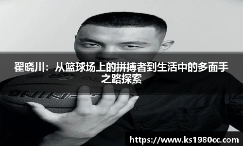 翟晓川：从篮球场上的拼搏者到生活中的多面手之路探索
