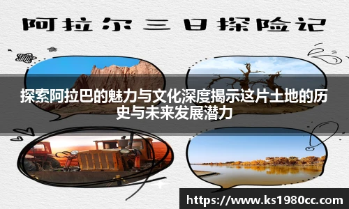 探索阿拉巴的魅力与文化深度揭示这片土地的历史与未来发展潜力