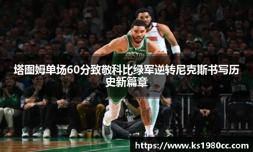 塔图姆单场60分致敬科比绿军逆转尼克斯书写历史新篇章